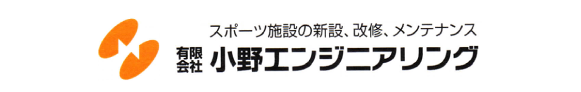 スポーツ施設の新設、改修、メンテナンス　有限会社小野エンジニアリング