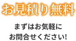 お見積り無料