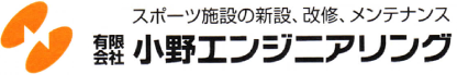 スポーツ施設の新設、改修、メンテナンス　有限会社小野エンジニアリング